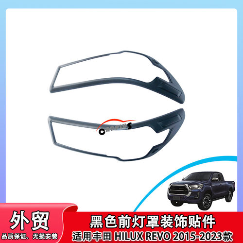 适用HILUXREVO/ROCCO2021款ABS黑色改装大灯框前灯罩改装车身装饰