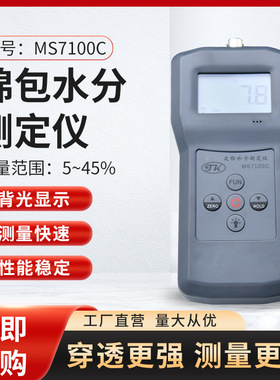 皮棉水分测定仪，筒子纱水分测定仪MS7100C