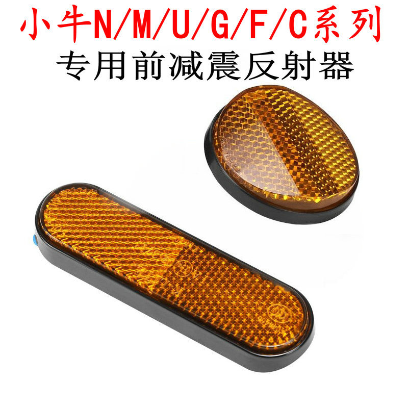 小牛N1s/G2/U2/NX/G0/G3C/F400T/C3电动车反光片前减震侧后反射器