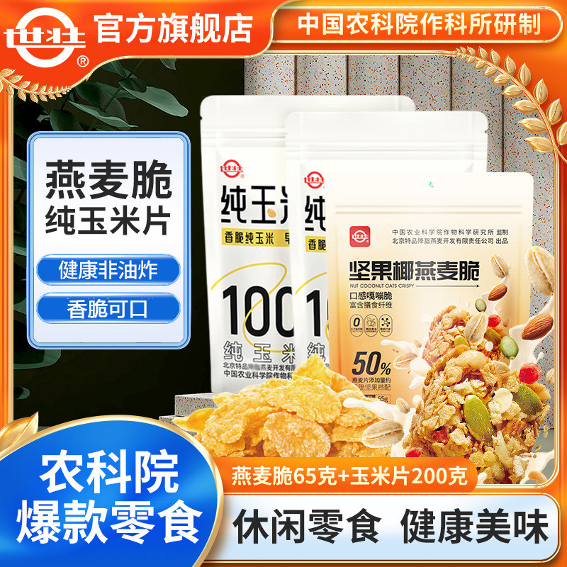 中国农科院零食玉米片燕麦脆休闲零食组合非油炸玉米健康营养代餐
