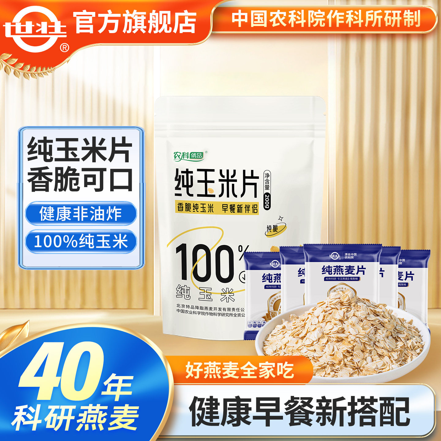 中国农科院零食纯玉米片休闲食品代餐营养健康早餐非油炸玉米脆