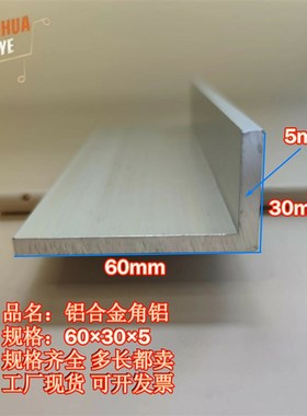 极速角铝L型e铝材60305直角铝合金角铁角码包边三角不等边L型