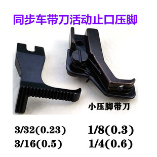 活动带刀定位压脚S5 速发同步车DY车单边活动挡边 高低 止口 拉链