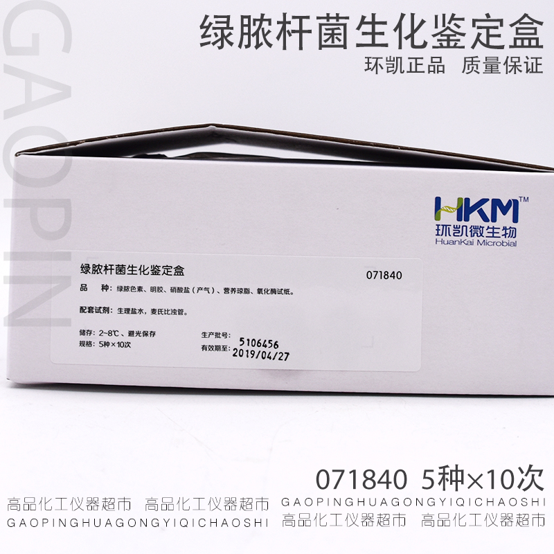 极速绿脓杆菌e生化鉴定盒 071840化妆品微生物 环凯 5种10次