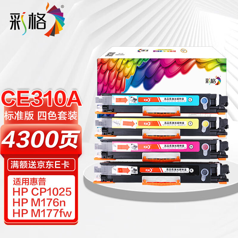 极速彩格适b用惠普CP1025硒鼓M176n粉盒M177fw墨盒HP126AM175nwM1