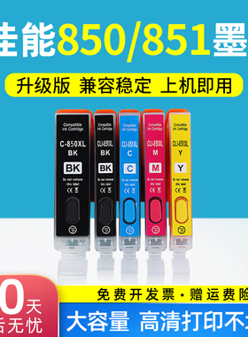 极速适用佳能PGI850 CL851墨盒IX6780 6700 6880 6380 IPX7280 71