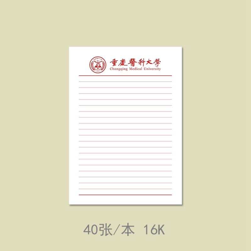 极速重庆医科大学信纸重庆医科大学稿纸重医信签R纸重医信笺纸16K