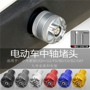 NE70 U2电动车f90中轴堵头脚踏板脚蹬 极速适用小牛九号G6T