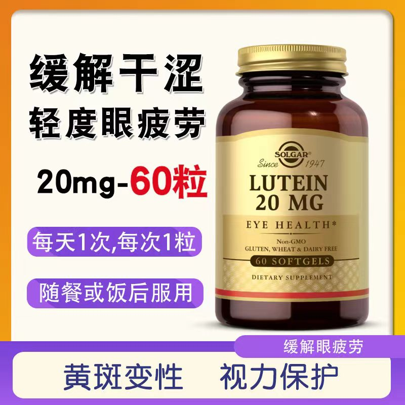 美国进口叶黄素软胶囊20mg60粒成人护 眼保健SOLGAR原装疲劳近视