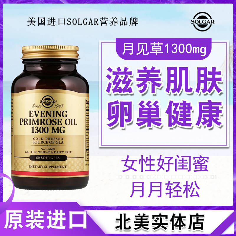 美国进口月见草油软胶囊卵巢保养SOLGAR内分泌1300mg保健品60粒,保健食品/膳食营养补充食品,月见草油,淘宝优惠券,粉丝福利购,淘宝优惠卷
