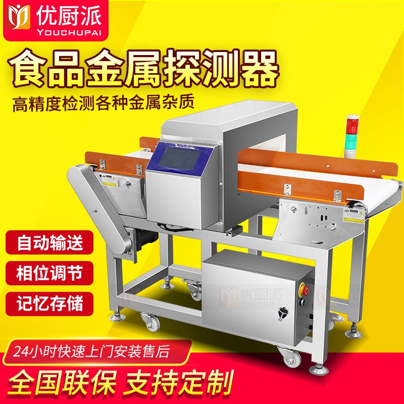 食品高精度金属探测器工厂输送式检金机生鲜水产冻品高灵敏检测机
