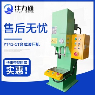 机零部件装 液压机小型轴承压装 配单柱单臂油压机 1T台式 YT41