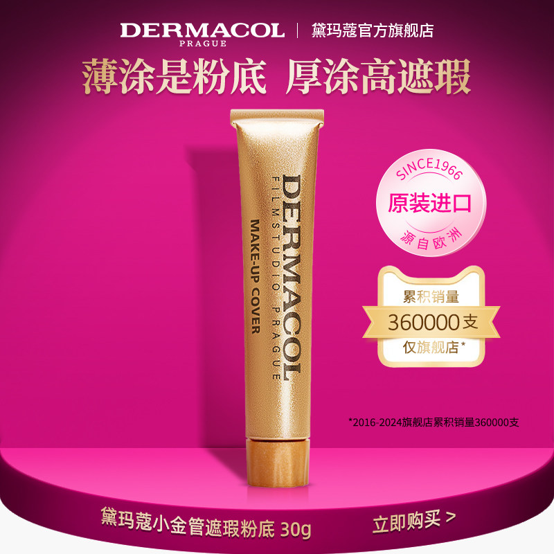 【官网】dermacol黛玛蔻小金管遮瑕膏遮纹身神器强力粉底提亮官方