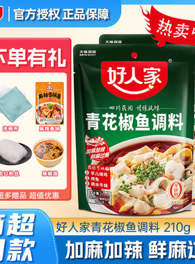 好人家青花椒鱼调料包210g*2水煮鱼调料青花椒麻辣鱼酸菜鱼调料包