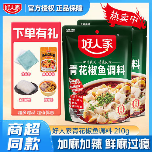 好人家青花椒鱼调料210g水煮鱼