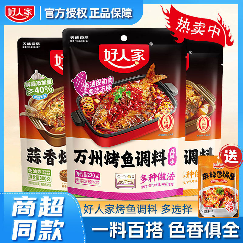 【2袋装】 好人家烤鱼调料麻辣蒜蓉万州烤鱼香辣纸包鱼烤鱼调料,粮油调味/速食/干货/烘焙,酱类调料,淘宝优惠券,粉丝福利购,淘宝优惠卷