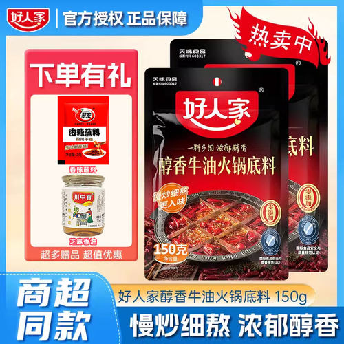 150g四川火锅底料好人家