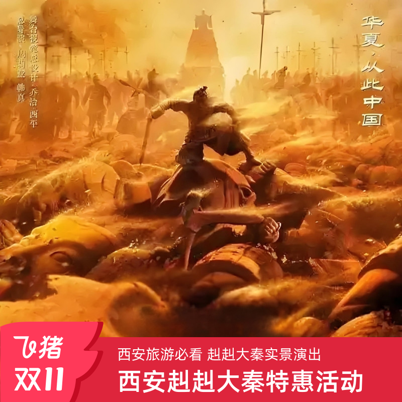 [赳赳大秦-演出门票]+【西安博物院门票+讲解】  可订当日 多人连坐 好位置抢先订