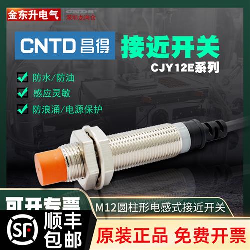 极速昌得接近开关CJY12E-04NA电感B式传感器三线NPN常开LJM12A3-4
