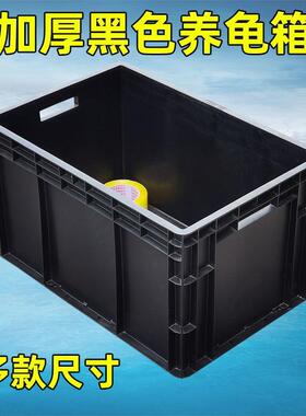 极速黑色养龟箱加厚EpU箱带盖子防静电周转箱乌龟缸塑料水池养鱼