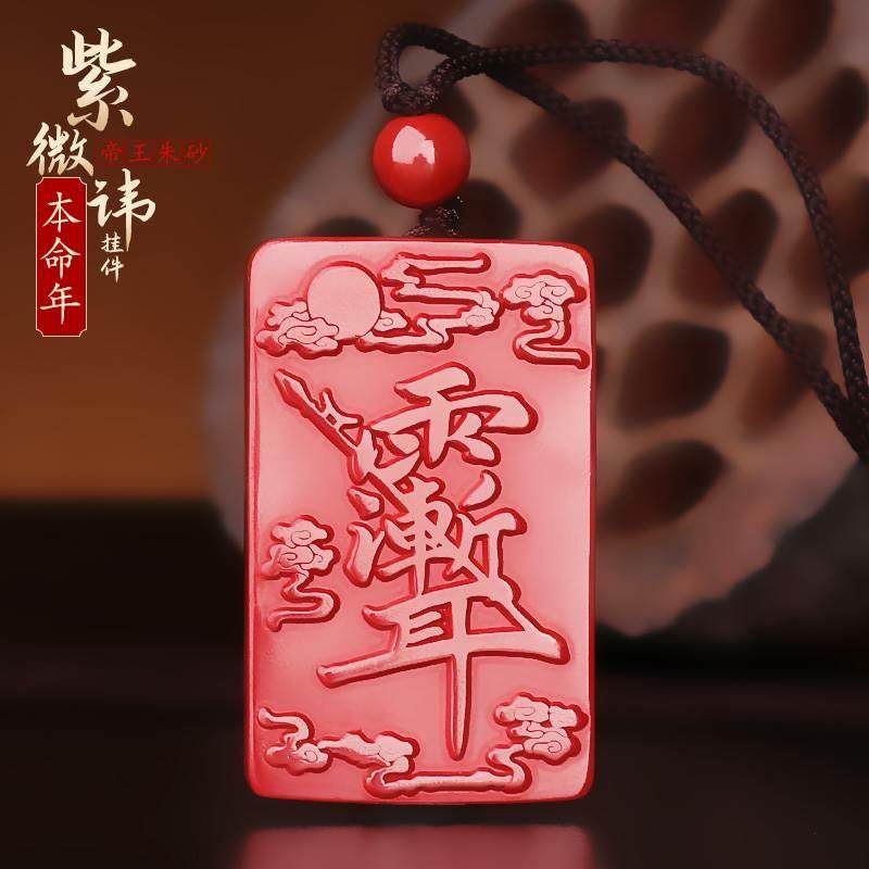 极速GS256道挂家法饰品朱砂紫器薇讳吊坠M牌雨渐耳本命年护符身项,珠宝/钻石/翡翠,颈饰,淘宝优惠券,粉丝福利购,淘宝优惠卷