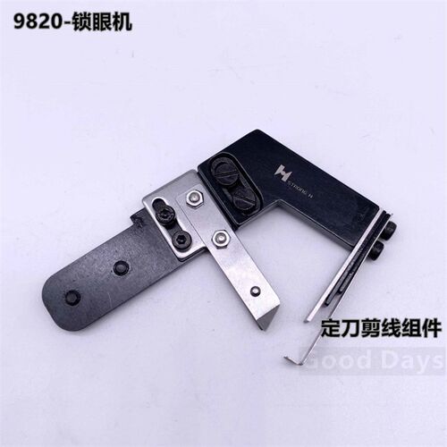 新品9820g锁眼机剪线刀片兄弟圆头凤眼机定刀切线组件工业缝纫机
