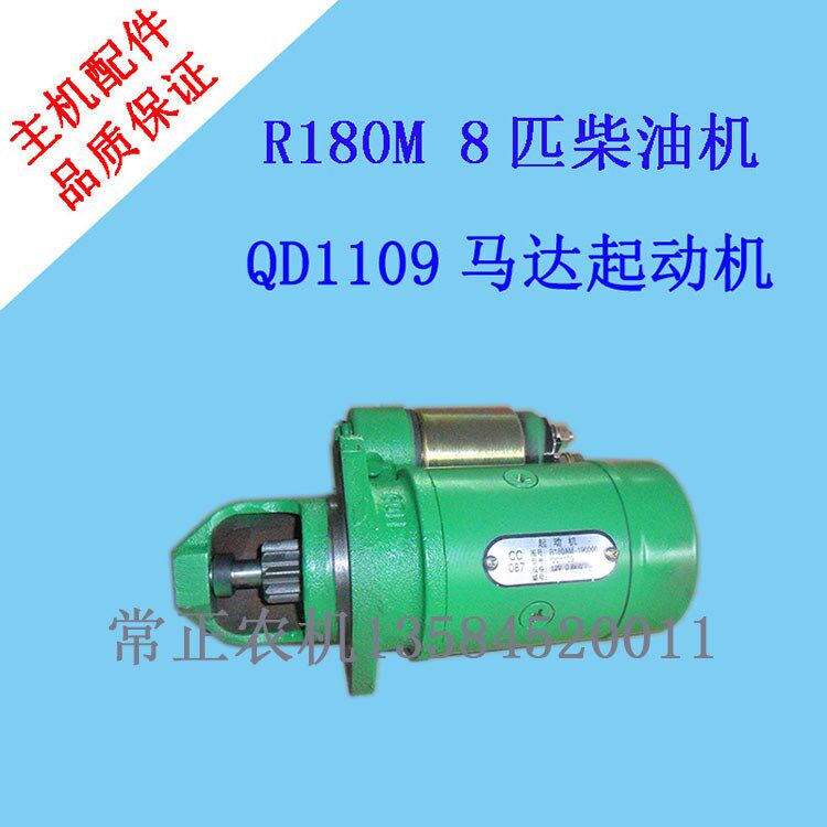 极速农机配件常柴常发Ro180 8匹8马力单缸柴油机QD1109马达起动机