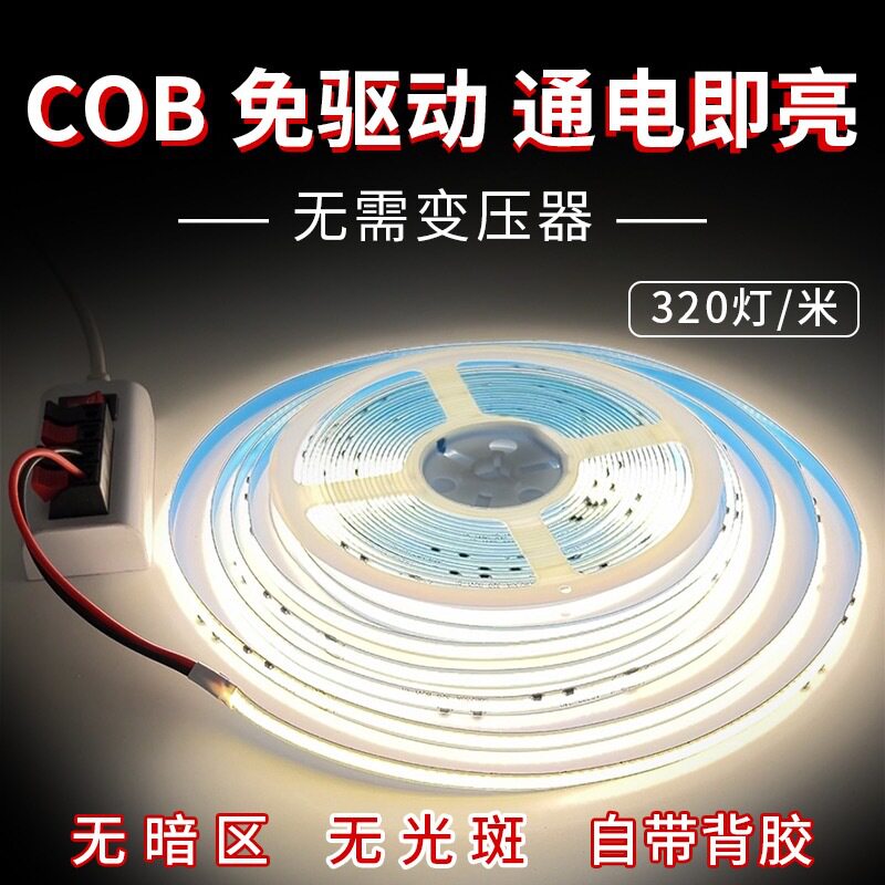 极速COB免变压器220V灯带条自粘 F装饰吊顶客厅背景墙橱柜嵌入式