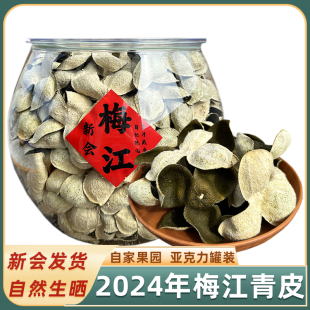 2024年新会梅江青皮老树圈枝陈皮干大红皮二红皮中药材官方旗舰店