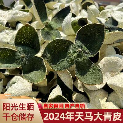 2024年新会天马大青皮陈皮中药材