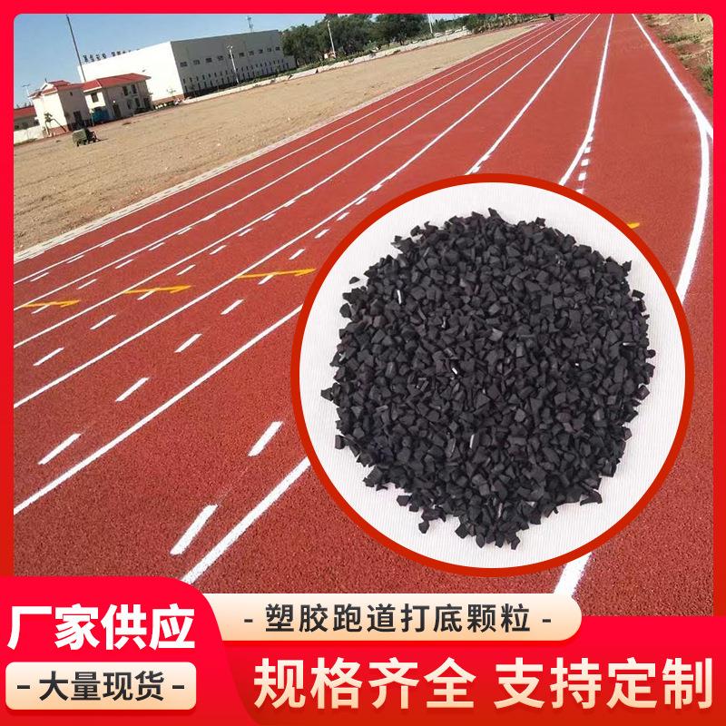 学校操场跑道幼儿园户外epdm环保透气混合型材料打底颗粒新国标