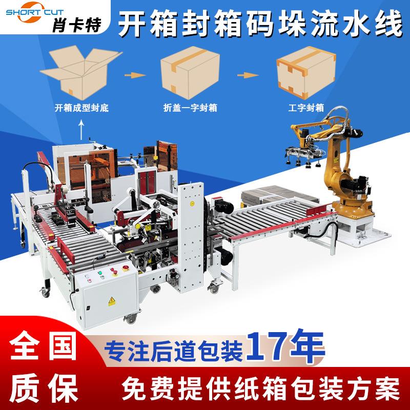 定制包装方案 自动码垛机器人纸箱开箱机折盖工字型封箱机厂家