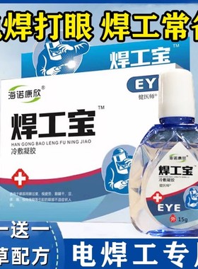 焊工宝烧焊电焊工专用电焊打眼非眼药水滴眼的液缓解下降疲劳模糊