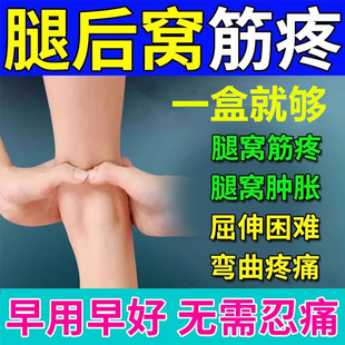 膝盖腿后窝筋疼腘窝囊肿贴鼓包肿胀内侧副韧带损伤专用可搭膏药DW