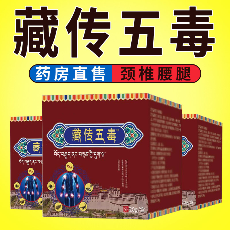 正宗藏传五毒膏颈椎肩周腰腿关节疼痛膏护理透骨膏官方旗舰店正品