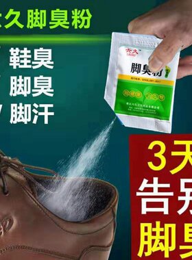 防臭撒鞋内除脚气粉干爽剂汗足光