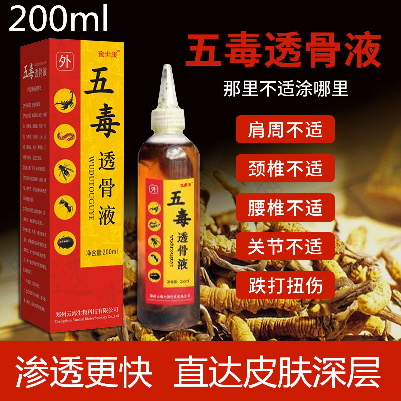 正品五毒风湿骨痛透骨液颈椎腰椎膝盖消肿祛湿腰疼腰痛液 9709
