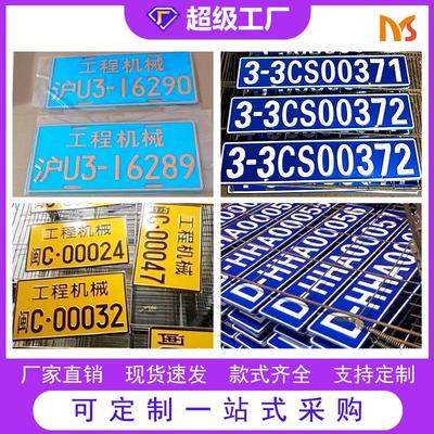 工厂直销铝制厂内来往叉车铭牌非道路移动机械标识牌工程机械车牌