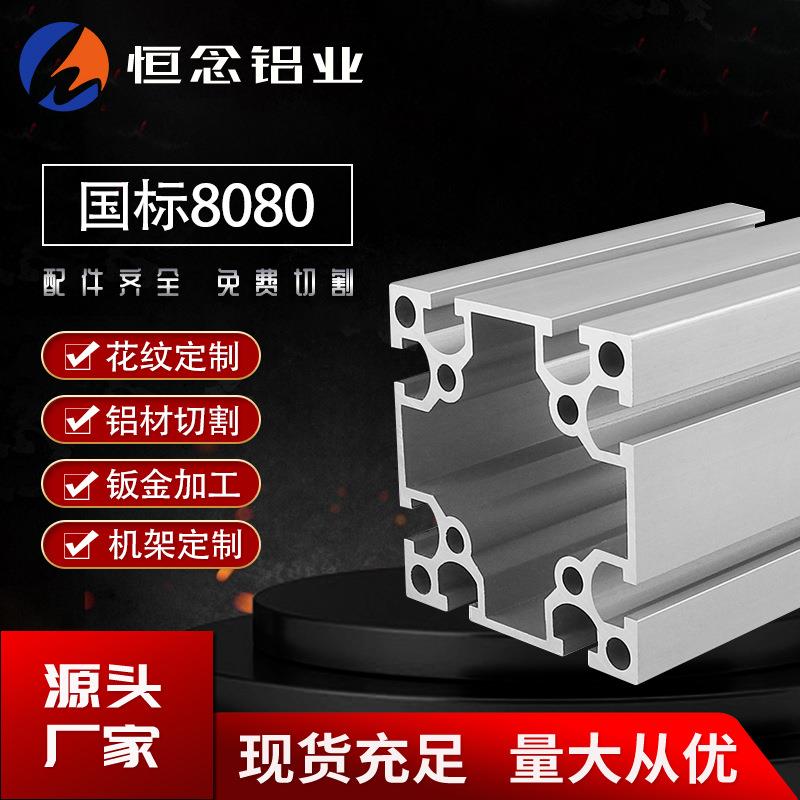 国标工业铝型材8080G铝合金型材及配件80*80大型框架铝方管围栏