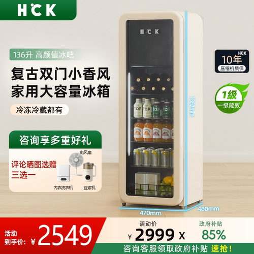 HCK哈士奇冰吧136L纤纤吧冷冻冷藏柜透明冰箱家用复古办公室实用
