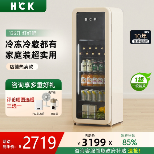 HCK哈士奇冰吧136L纤纤吧冷冻冷藏柜透明冰箱家用复古办公室实用