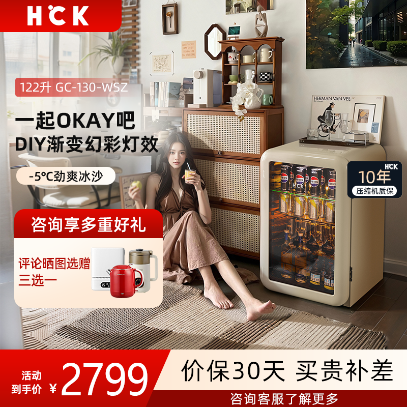 hck哈士奇冰吧小型复古冰箱122L家用办公室客厅饮料柜GC-130-WSZ