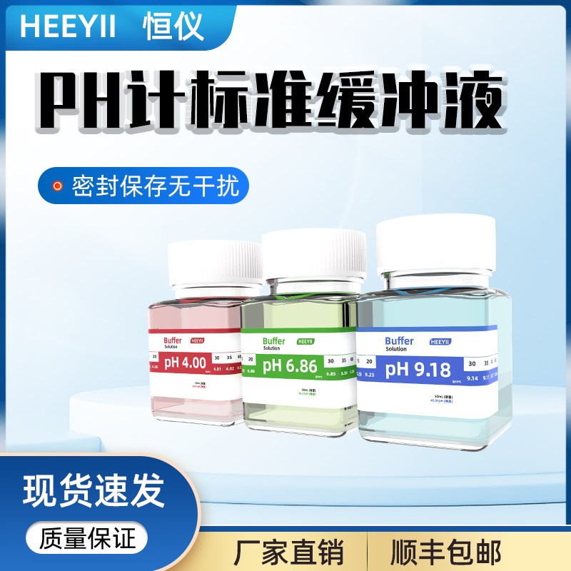 ph计标准校准液缓冲液ph4.00酸碱度计ph6.86校正液ph9.18标定液