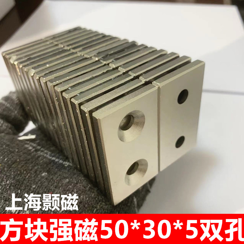 强磁双孔50x30x5mm长方形强磁长方形 钕铁硼强磁铁50*30*5双孔mm