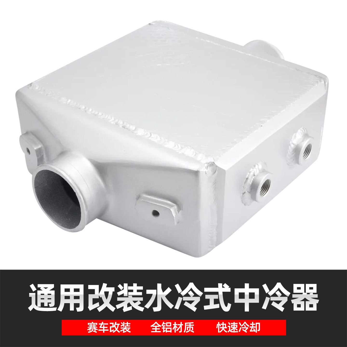 轮船赛车铝制水冷中冷器1/2NPT