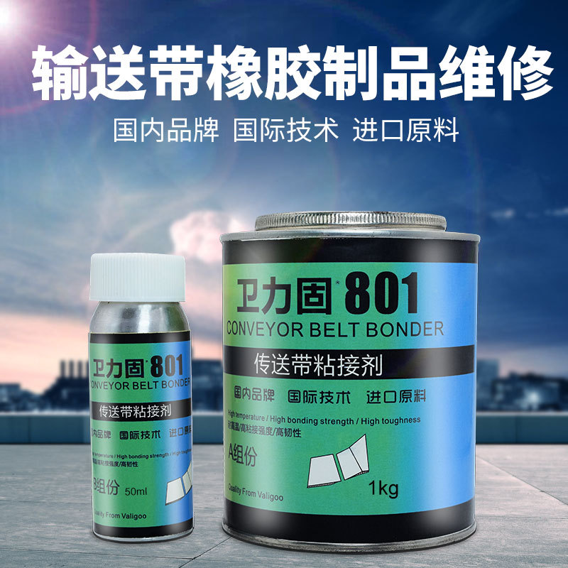 卫力固输送带专用胶强力橡胶粘合剂粘pu帆布尼龙产流水线粘接pv