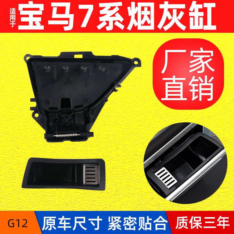 宝马7系G12后排烟灰缸盖总成