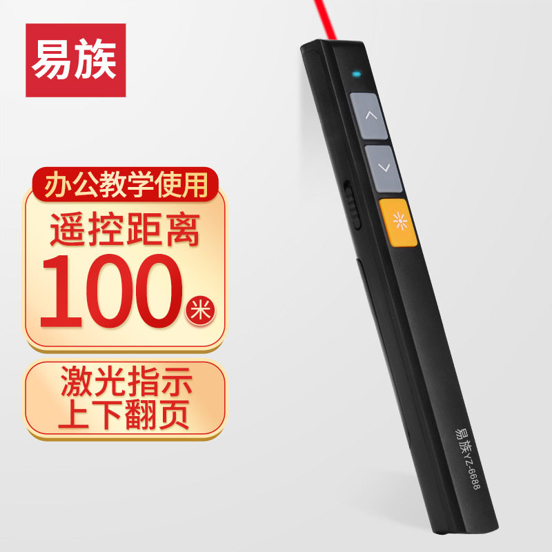 易族YZ-6688红光PPT翻页笔/黑屏全屏/幕布指示清晰/一体式遥控笔
