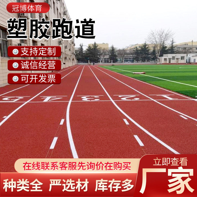 复合型塑胶跑道厂家室外生产体育场户外学校操场材料