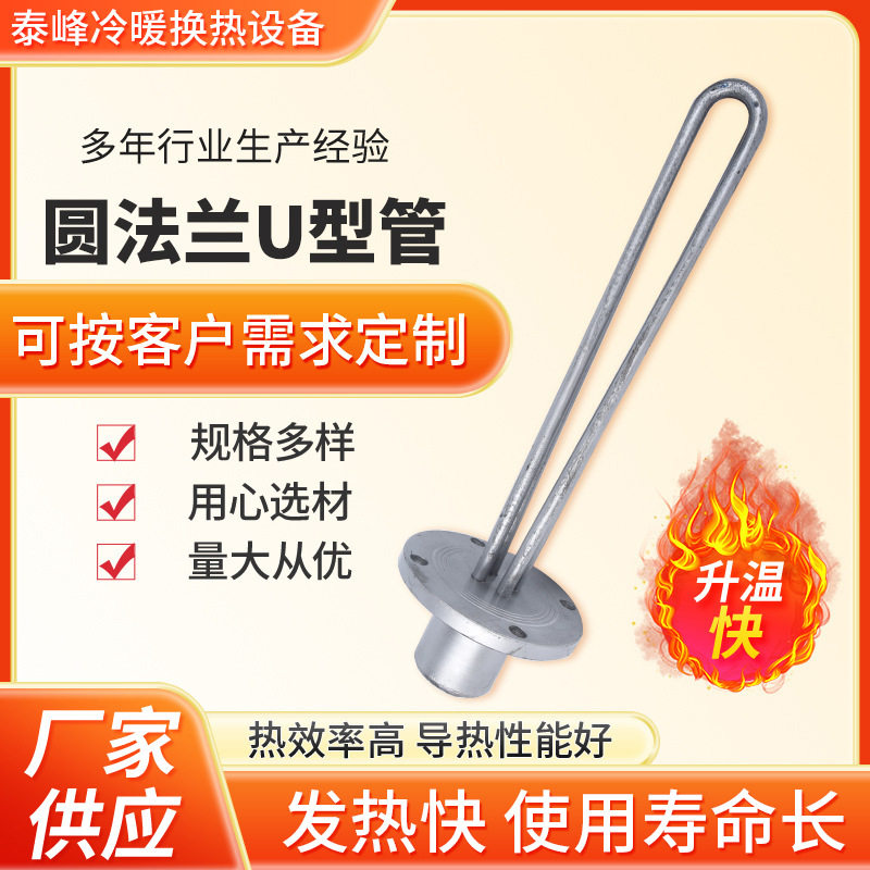 厂家供应 圆法兰U型管加热管 电加热管 不锈钢优质发热管 电热管